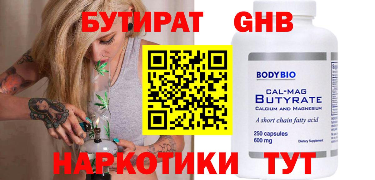 Бутират оксибутират Лениногорск